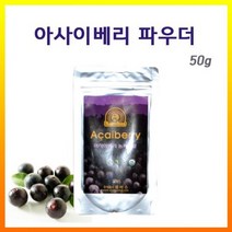 브라질 아사이베리 파우더(분말)50g