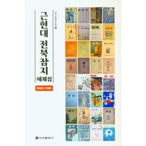 근현대 전북잡지 해제집 (1900-1980), 도서