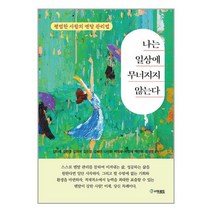 나는 일상에 무너지지 않는다 / 더로드서적 도서 책 | 스피드배송 | 안전포장 | 사은품 | (전1권)