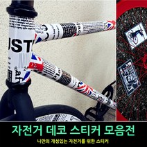 착한도매 코차 자전거 프레임스티커 자전거데칼 프린팅스티커 튜닝 셀프, 제품선택, 선택1 프리엠스티커-B타입