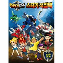 쥬라기캅스 스티커색칠북, 대원키즈