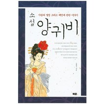 소설 양귀비:사랑과 열정 그리고 배반에 관한 이야기, 양귀비, 김혜석(저),북팜,(역)북팜,(그림)북팜, 북팜
