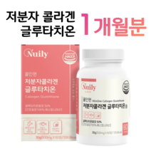 콜라겐 저분자 글루타치온 에스토니아 글루타치온 효모 초저분자 피쉬 콜라겐 300 달톤 엘라스틴 L시스틴 밀크세라마이드 히알루론산 홈쇼핑 영양제 성분 효능 가격 비교, 1박스, 500mg x 60정 (하루 2정), 60정