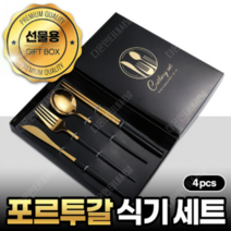 포르투갈 식기세트 패키지 결혼준비 답례품 파스타 디저트 젓가락 포장 선물 양식 커트러리, 골드