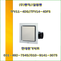 (주)팬직//실링팬//천정용팬/TFV14-4DFS(단상220V)//가로290*세로290*100파이//1BOX/8개, TFV14-4DFS(100파이-단상220V)