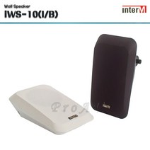 [인터엠] IWS-10 / 벽부형 스피커/ 10W / 학교 / 학원/ 강의실 전용, 아이보리