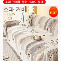 FM-두 얼굴의 헤어스카프 쇼파 커버 3인용 쇼파커버, 그레이x1