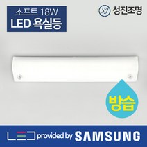 LED 화장실등 방습등 조명 성진 욕실등 20W, 소프트욕실등(방습등)18W_주광색