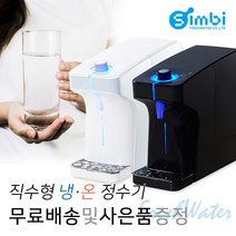 후레쉬워터 심비 S1C S1 직수형 냉온정수기 정수기, S1C 냉수정수:화이트
