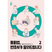 동물법 변호사가 알려드립니다 2, 도서