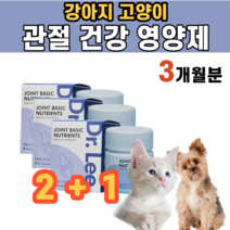 강아지 고양이 관절 건강 영양제 슬개골 탈구 관절 노령 통증 염증 연골 보수 억제 완화 N 아세틸 글루코사민 보스웰리아 초록입홍합 초록잎홍합 MSM 비타민 E C 반려 견 묘, 3통