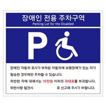 안내표 포맥스표지판 장애인전용주차구역(400x300mm)(U7007) _ 230316EA, 쿠팡 본상품선택, 쿠팡 본상품선택