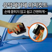 카렉스 자동차 유막제거제 방법 사용법 파는곳 이지킷