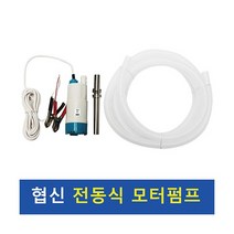 협신 전동식 모터펌프 [DP-55], 단품