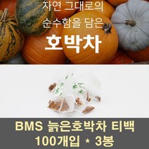 BMS 늙은호박차 늙은 호박 티백 티 물 말린호박 분말 가루 식이섬유 산후 성형 100프로, 300개입, 1g
