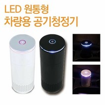 [KT알파쇼핑]체르니 차량용 원통형 공기청정기 LED 디퓨저 휴대용, 단일상품_W72F673