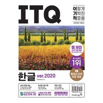 영진닷컴 2023 이기적 ITQ 한글 ver.2020 (무선) - 웹 채점 프로그램 ＋ 동영상 강의 무료 제공 2023
