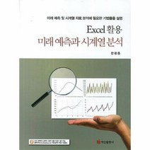 미래예측과 시계열 분석 EXCEL활용, 상품명