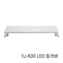 샘아쿠아 아마존 어항 LED 등커버 YJ-600 60cm, 1개