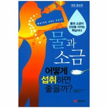 물과소금 어떻게 섭취하면좋을까 개정증보판, 상품명