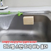 미니멀 스텐 자석 비누홀더
