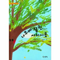 이노플리아 나무에 달린 사이시옷-129 시읽는어린이, One color | One Size, 9791162520611