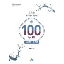 한국사능력검정시험 100점 노트(심화편 1·2·3급):인증등급 변경에 따른 심화 1·2·3급 대비, 윌비스