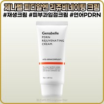 [제나벨][본사정품] 더마 코스메틱 제나벨 피디알엔 리쥬비네이팅 크림 7OmI 피부과입점 레이저 점뺀 후 피부 재생 크림, [제나벨](IO-6O)6O-I개