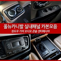 JSTAR 올뉴카니발 전용 실내용품 기아 올뉴 카니발 인테리어 카본 랩핑필름 실내 포인트 악세사리 차량용 몰딩용품, 기어패널 / 유광핑크