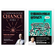 유니오니아시아 더 찬스 The Chance + 인플레이션에서 살아남기, [단일상품]
