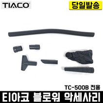 티아코 충전 송풍기 악세사리 TC-500B전용 블로워 무선 먼지 청소