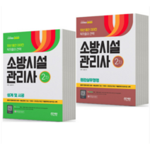 (시대) 2023 소방시설관리사 2차 점검실무행정+설계 및 시공 세트 전2권, 분철안함