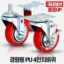 경량용4인치PU 우레탄바퀴 캐스터 이동 운반구, 상품선택:경량용4인치PU(우레탄)바퀴(휠)