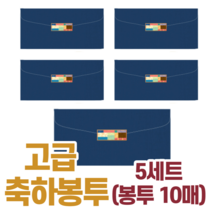 고급 용돈 명절 전통 봉투 신정 구정 설날 한가위 추석 시 부모님 손주 어르신 생신 축의금 스티커 어버이날 감사 세뱃돈 세배돈 답례금 명품 겨자 노란 밤색 청록 회색 빨강 군청, 5세트(봉투10매+스티커), 군청_봉투