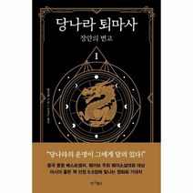 당나라 퇴마사 1 장안의 변고, 상품명