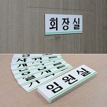 socean 예약실 탕비실 휴게실 창고 회사 장소 인쇄 문패-대 부서 부착 안내판 기획실 안내 표시판 관리부 표지판 pos, 사장실