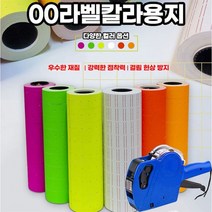 칼라라벨용지10롤 가격표시기 매장가격표 스티커 라벨지 라벨기, 칼라라벨지10롤 주황
