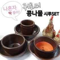 숨쉬는 1인용 귀요미 콩나물시루세트 1호/2호/3호 집에서콩나물키우기 재배기 제조기, 3호