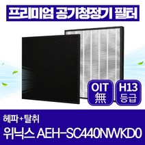 위닉스 공기청정기 필터 AEH-SC440NWKD0 호환 1년관리세트
