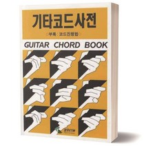 기타 코드 사전 / 삼호ETM