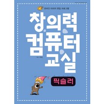 창의력 컴퓨터 교실: 픽슬러:온라인 이미지 편집 프로그램, 렉스미디어닷넷