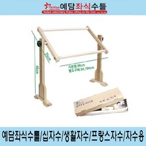 예담좌식 수틀 십자수 생활자수 프랑스자수 자수수틀, 예담-84cm스크롤바추가