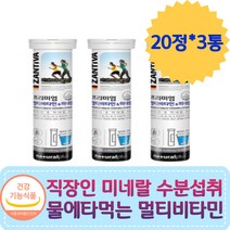직장인 탕비실간식 물에타먹는비타민 미네랄 수분섭취 판토텐산 비오틴 나이아신 피리독신 티아민 메코발라민 호모시스테인 활성산소제거 항산화 물대신 30대 40대 50대 마시는비타민