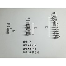 압축 스프링 (선경1.4), sus304, 션경1.4외경20길이35, 1개