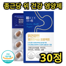 종근당 위 건강 헬리코박터 영양제 30정 1개월분 비타민 B 미네랄 스페인 감초 셀렌 판토텐산 호흡기 피로 회복 면역력 증진 진통 효능 해독 어르신 노인 중년 직장인 장 건강, 30정 (1개월분)
