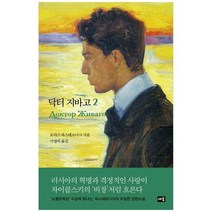[새움] 닥터 지바고 2, 없음