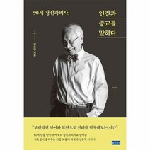 90세 정신과의사 인간과 종교를 말하다, 상품명, 단품없음