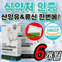 haccp 식약처 인증 MBP 류신 프로틴 네덜란드 산 산양유 단백질 단배질 푸로틴 프로테인 밀크 파우더 분리 유청 wpi BCAA 홈쇼핑 엘 L 루신 뮤신 해썹 식약청 인정, 하루한알 산양유 180정 / 6개월