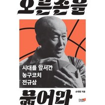 오른손을 묶어라 : 시대를 앞서간 농구코치 전규삼, 손대범 저, 팩트스토리