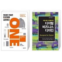 위대한 기업은 한 문장을 실천했다 + 디지털 비즈니스 디자인 (마스크제공)